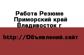 Работа Резюме. Приморский край,Владивосток г.